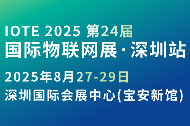 IOTE第24屆國(guó)際物聯(lián)網(wǎng)展