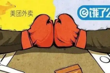 4個月燒光幾百億！外賣大戰成史上最貴教訓，誰為此買單？