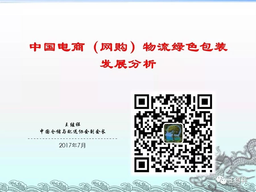 王繼祥：中國(guó)電商（網(wǎng)購(gòu)）物流綠色包裝發(fā)展分析