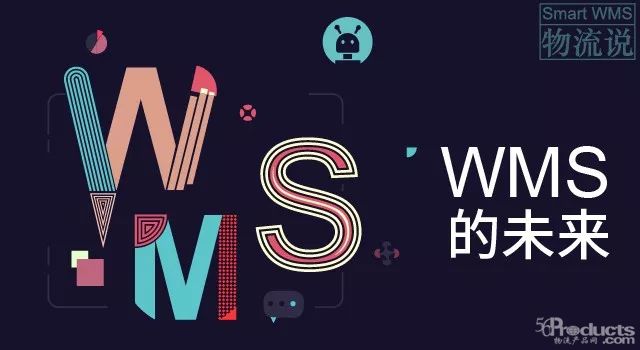物流說(shuō) 007 | WMS的未來(lái)
