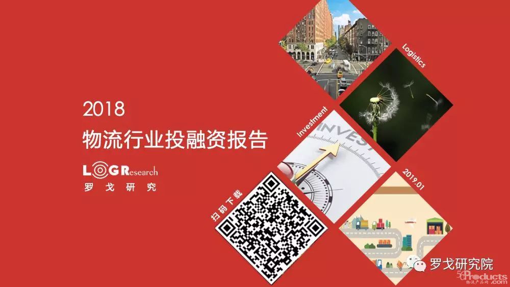 2018物流行業投融資報告
