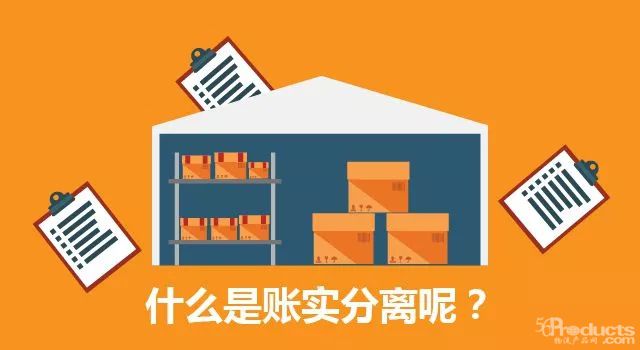 用賬實(shí)分離提高你的管理