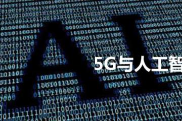 視頻：新媒體大會：“5G+人工智能”“腦洞”能有多大？