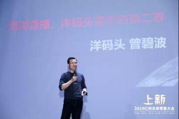 洋碼頭曾碧波：海淘直播正處于消費紅利與流量紅利的交叉口
