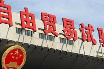 18個(gè)自貿(mào)區(qū)，引資開放不停步