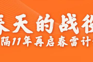 阿里時隔11年重啟“春雷計劃”扶助中小企業(yè)