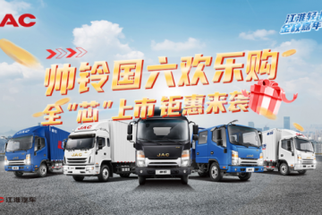 搶5000元購(gòu)車禮金 江淮帥鈴“金秋放價(jià)”