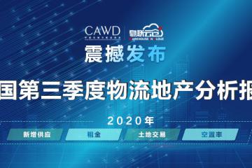 物聯(lián)云倉攜手中倉協(xié)推出《2020年中國第三季度物流地產(chǎn)分析報(bào)告》