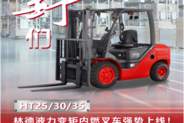 真“野”們！林德液力變矩內(nèi)燃叉車HT25/30/35強勢上線！