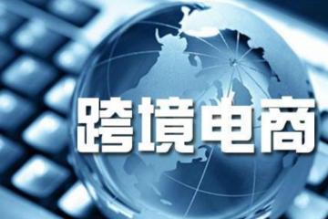 跨境電商運營方案丨中國跨境電商市場發展趨勢預測分析