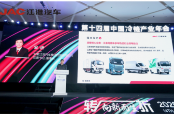 江淮汽車簽約冷鏈委共謀冷鏈發(fā)展 駿鈴冰博士網(wǎng)絡(luò)版上市