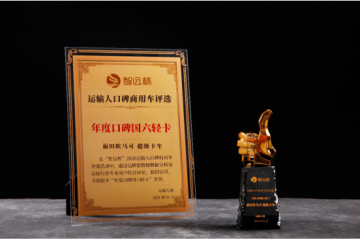 成熟國六贏得市場認可 歐馬可超級輕卡榮膺年度口碑“國六輕卡”獎