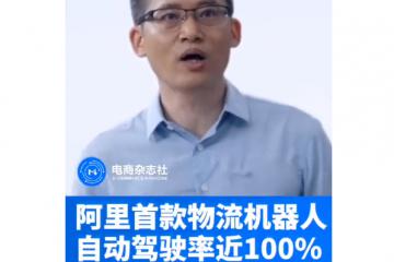 【視頻】2020云棲大會 阿里巴巴發布首款智能物流機器人小蠻驢