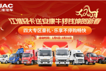 購江淮輕卡抽獎領福利 最高可省萬元