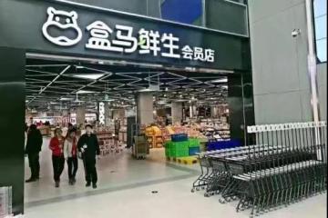 盒馬新年有新動作
