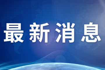 北京：重拳整治通過快遞寄送土特產規避監督等問題