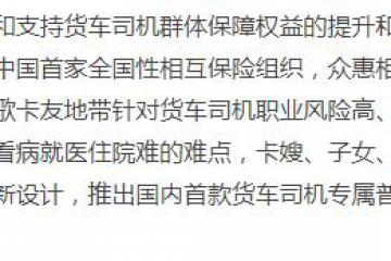 貨車司機版“惠民保”，眾惠相互發布貨車司機專屬普惠醫療保障計劃
