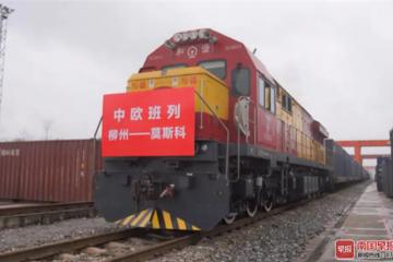 廣西首趟“柳州—莫斯科”跨境直通中歐班列發(fā)出