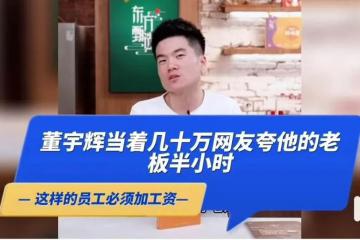 【原創】俞敏洪如何打造東方甄選？