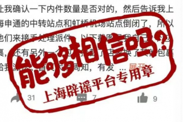 上海有申通快遞中轉站點倒閉？假的！實為一網點受疫情影響臨時封閉，目前已恢復；從價格戰轉向效率戰，多家快遞公司單票價格上漲超20%