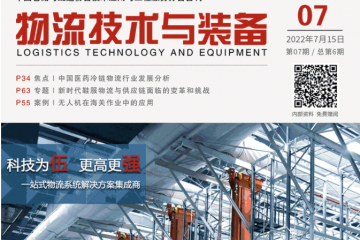 最新一期《物流技術(shù)與裝備》7月刊已上線，歡迎閱讀！