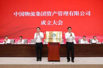中國物流集團資產管理有限公司成立