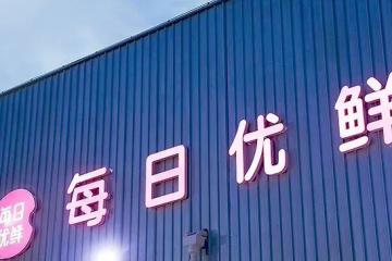 每日優鮮資金斷鏈無法經營？公司回應：虛假消息，不要上當