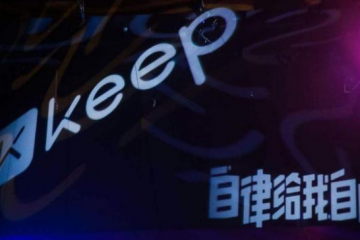 三年多虧損61億，Keep“血流不止”再度沖擊上市