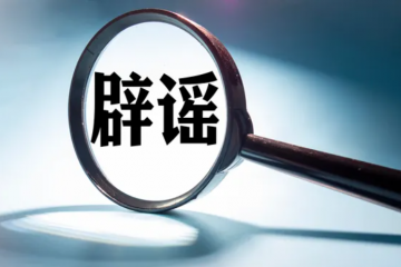 辟謠全國快遞1月停運？說說當前快遞真實現狀！