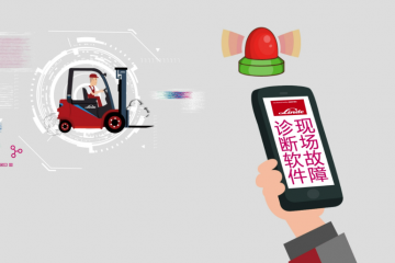 量身打造數字化服務專家，?開啟林德一站式叉車服務平臺