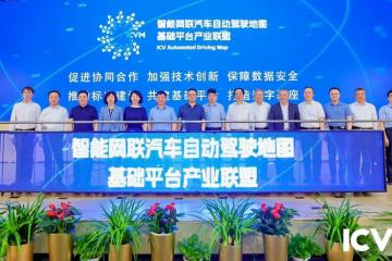 智能網聯汽車自動駕駛地圖基礎平臺產業聯盟成立