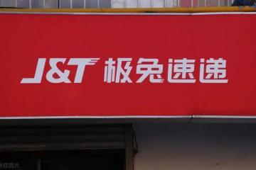 極兔圓滿完成“守護(hù)童行 安心成長”公益活動