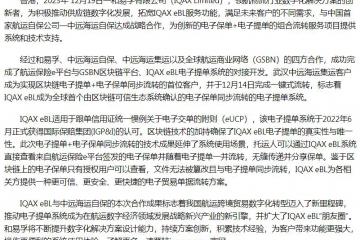 IQAX eBL聯(lián)手中遠(yuǎn)海運(yùn)自保首次實(shí)現(xiàn)電子提單+電子保單同步流轉(zhuǎn)