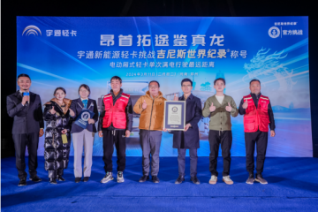創吉尼斯世界紀錄！宇通輕卡標載滿電續航520.46公里