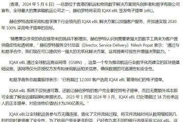 和易孚 IQAX eBL 助力赫伯羅特推進提單數字化轉型