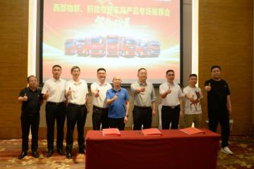 攜手攀鋼集團，東風商用車“西部物聯東風專場推介會”圓滿舉行