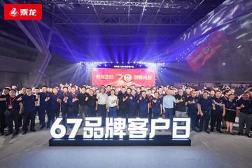 乘龍正紅 創(chuàng)領(lǐng)向前，東風柳汽第八屆67品牌客戶日盛大舉行