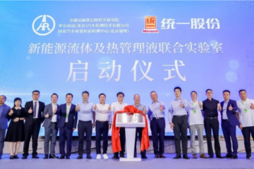交通運輸部國家汽車質檢中心與統一成立新能源流體及熱管理液聯合實驗室！