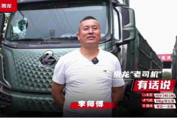 李師傅“換車記”：從燃油到燃氣重卡，致富之路越走越寬！