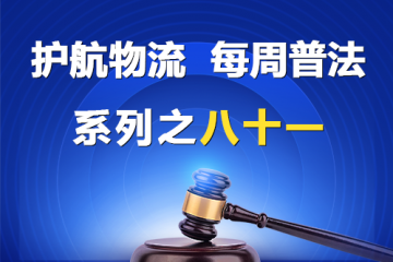 “護航物流，每周普法”系列之八十一——《民營經濟促進法》關于強化內部監督的規定？