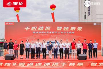 十一載情長，1000臺快遞車見證東風(fēng)柳汽與圓通速遞共拓新篇