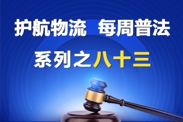 “護航物流，每周普法”系列之八十三——《保障中小企業款項支付條例》條款適用的真實案例？