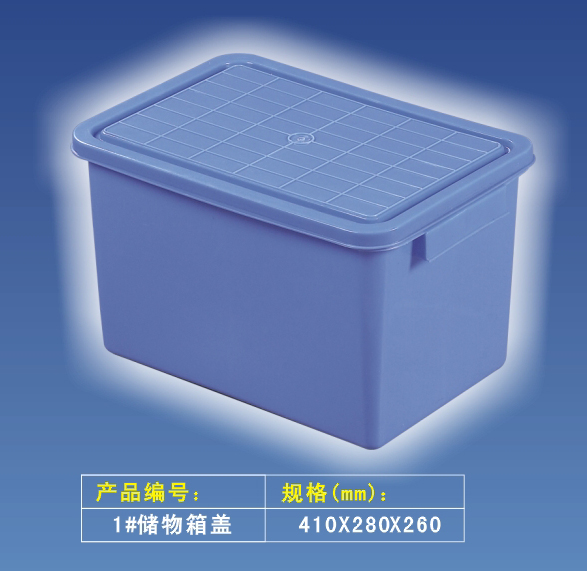 儲(chǔ)物箱 1#