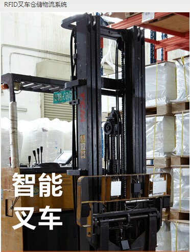 RFID叉車倉儲(chǔ)物流系統(tǒng)
