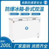 臥式雙溫防爆冰箱200升-蝶門(mén)