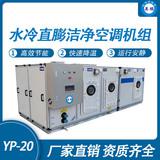 防爆水冷直膨潔凈空調(diào)機組-20匹