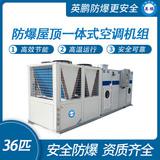 防爆屋頂一體式空調機組-36匹