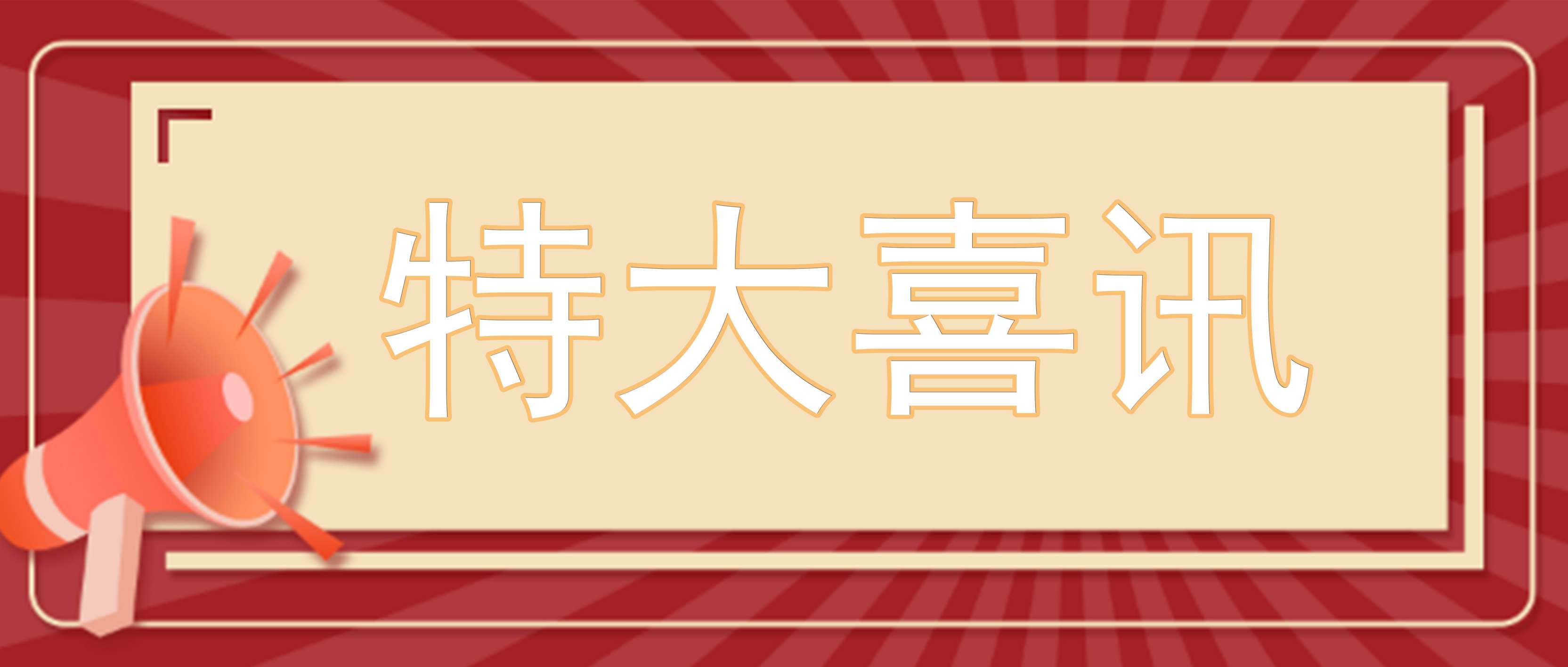 開年迎喜訊┃井源機電榮獲省“專精特新”中小企業(yè)